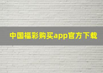 中国福彩购买app官方下载