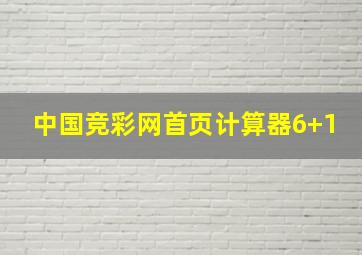 中国竞彩网首页计算器6+1