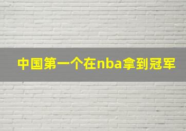 中国第一个在nba拿到冠军