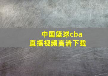 中国篮球cba直播视频高清下载