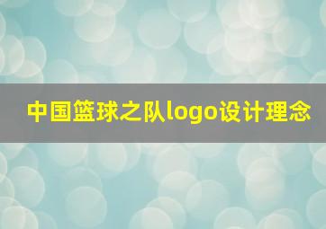 中国篮球之队logo设计理念