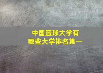 中国篮球大学有哪些大学排名第一