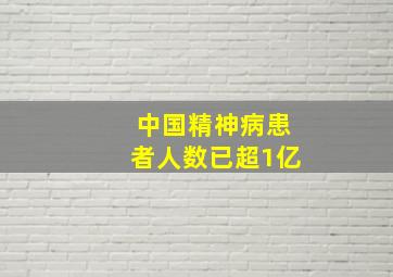 中国精神病患者人数已超1亿