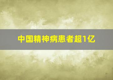 中国精神病患者超1亿