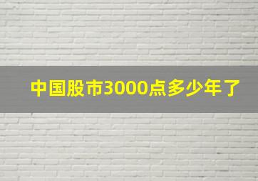 中国股市3000点多少年了