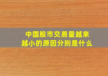 中国股市交易量越来越小的原因分别是什么