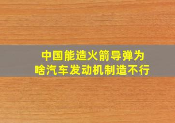 中国能造火箭导弹为啥汽车发动机制造不行