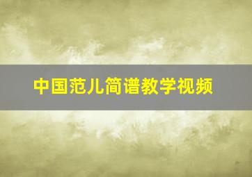 中国范儿简谱教学视频