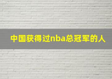 中国获得过nba总冠军的人