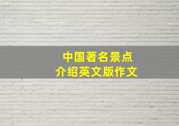 中国著名景点介绍英文版作文