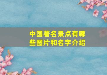 中国著名景点有哪些图片和名字介绍