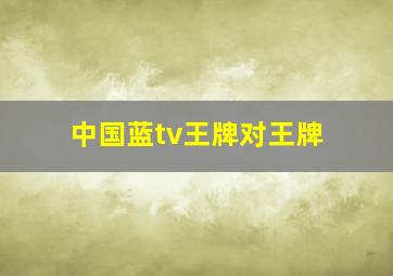 中国蓝tv王牌对王牌