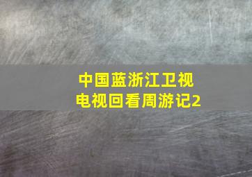 中国蓝浙江卫视电视回看周游记2