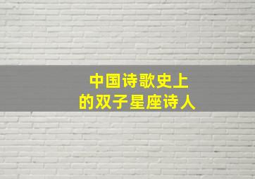 中国诗歌史上的双子星座诗人