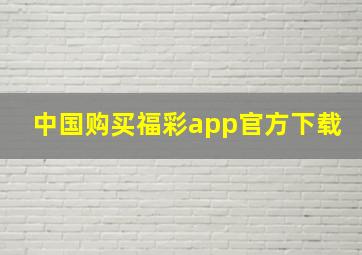 中国购买福彩app官方下载