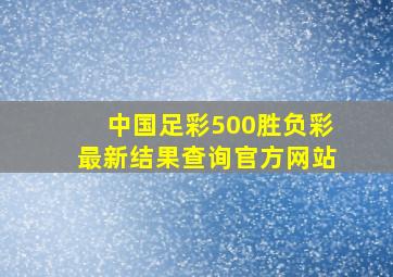 中国足彩500胜负彩最新结果查询官方网站