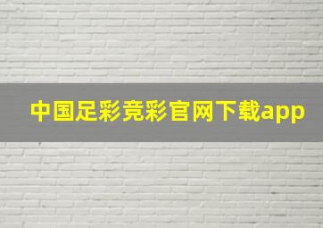 中国足彩竞彩官网下载app