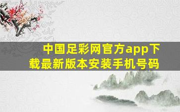 中国足彩网官方app下载最新版本安装手机号码