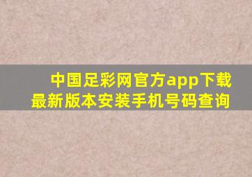 中国足彩网官方app下载最新版本安装手机号码查询