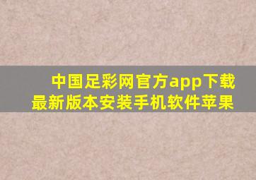 中国足彩网官方app下载最新版本安装手机软件苹果