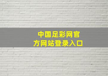 中国足彩网官方网站登录入口