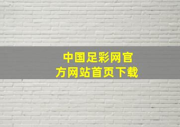 中国足彩网官方网站首页下载