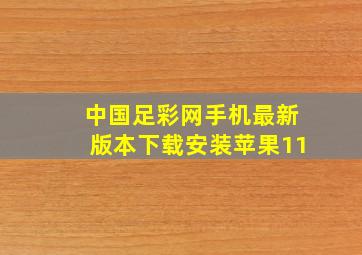 中国足彩网手机最新版本下载安装苹果11