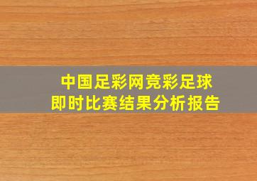 中国足彩网竞彩足球即时比赛结果分析报告