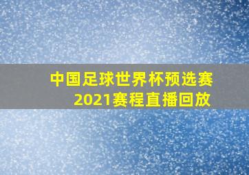 中国足球世界杯预选赛2021赛程直播回放