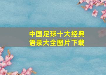 中国足球十大经典语录大全图片下载