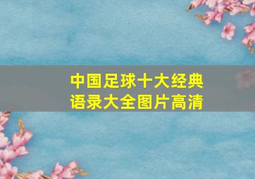 中国足球十大经典语录大全图片高清