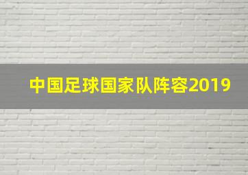 中国足球国家队阵容2019