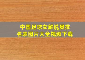 中国足球女解说员排名表图片大全视频下载