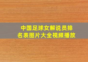 中国足球女解说员排名表图片大全视频播放