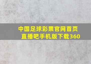 中国足球彩票官网首页直播吧手机版下载360