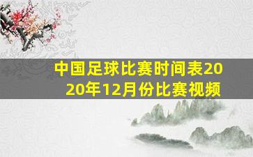 中国足球比赛时间表2020年12月份比赛视频