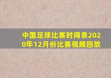 中国足球比赛时间表2020年12月份比赛视频回放