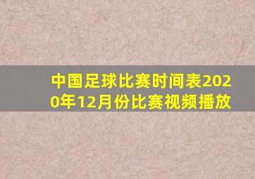 中国足球比赛时间表2020年12月份比赛视频播放