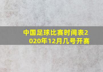 中国足球比赛时间表2020年12月几号开赛