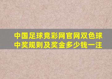 中国足球竞彩网官网双色球中奖规则及奖金多少钱一注