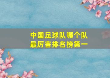 中国足球队哪个队最厉害排名榜第一