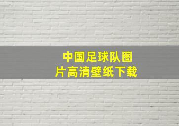 中国足球队图片高清壁纸下载