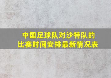 中国足球队对沙特队的比赛时间安排最新情况表