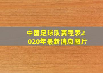 中国足球队赛程表2020年最新消息图片