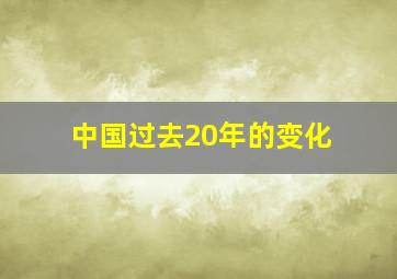 中国过去20年的变化