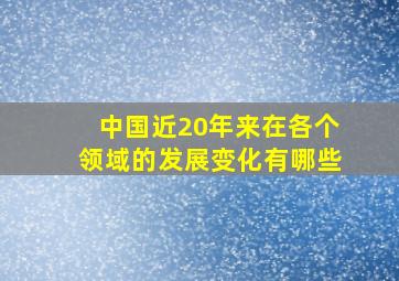 中国近20年来在各个领域的发展变化有哪些