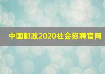 中国邮政2020社会招聘官网