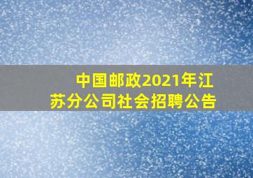 中国邮政2021年江苏分公司社会招聘公告