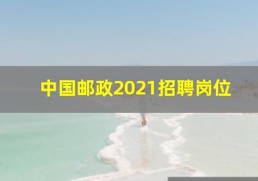 中国邮政2021招聘岗位