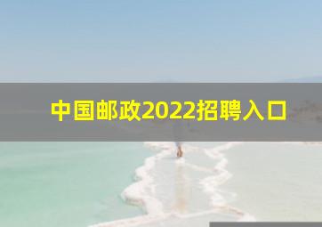 中国邮政2022招聘入口